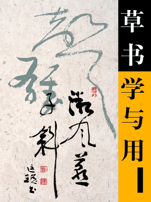 Title details for 草书学与用 by 崔廷瑶 - Available
